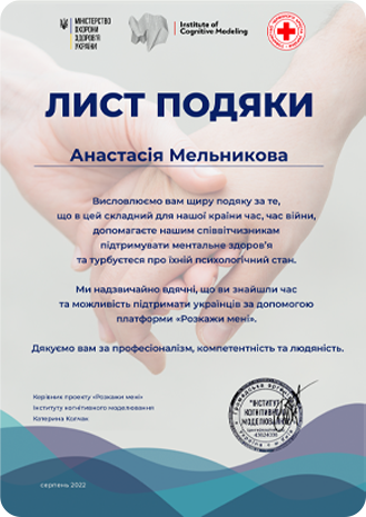 Лист подяки Анастасії Мельникової